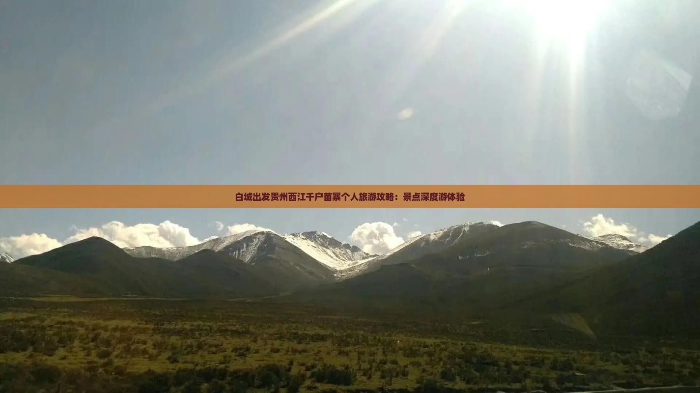 白城出发贵州西江千户苗寨个人旅游攻略：景点深度游体验