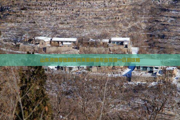 山东济南等地到贵州黄果树瀑布自驾游一日游攻略