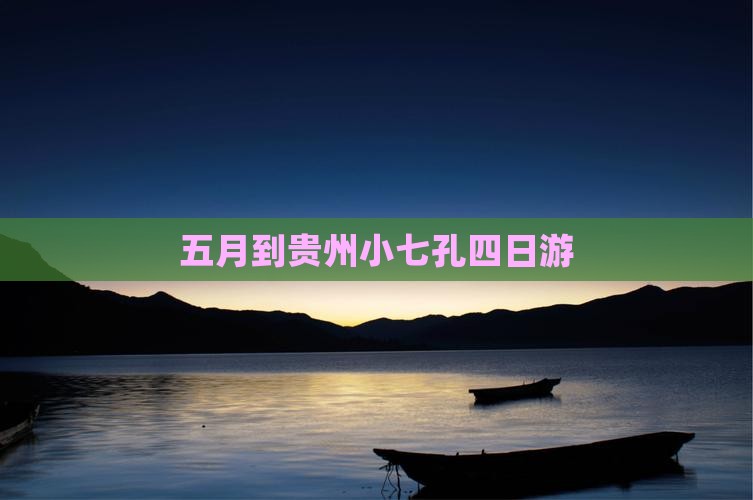五月到贵州小七孔四日游