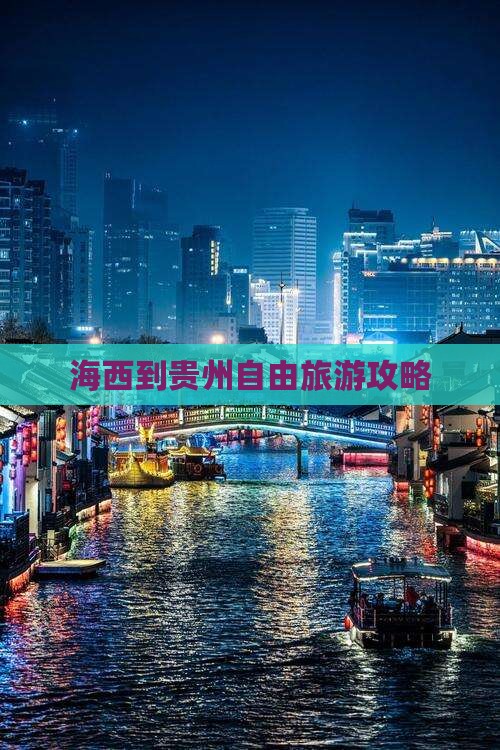 海西到贵州自由旅游攻略