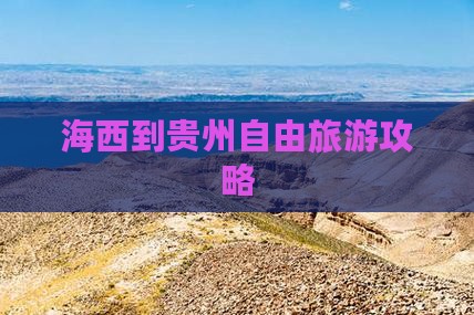 海西到贵州自由旅游攻略