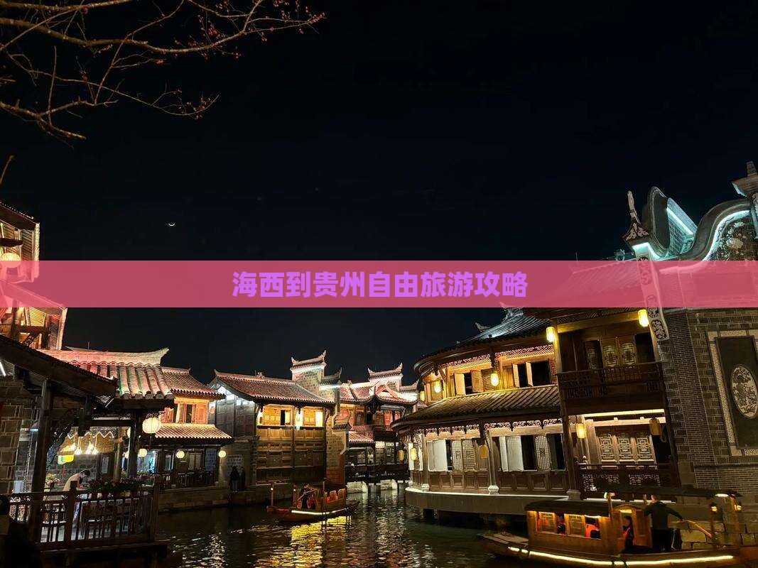 海西到贵州自由旅游攻略