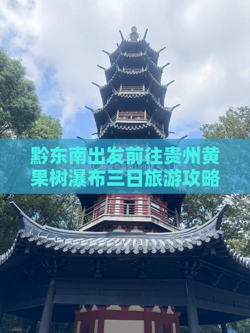 黔东南出发前往贵州黄果树瀑布三日旅游攻略