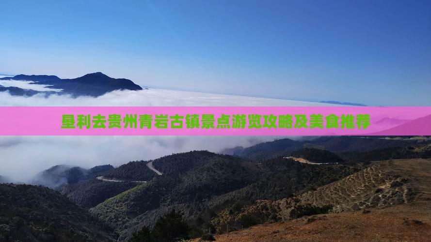 垦利去贵州青岩古镇景点游览攻略及美食推荐