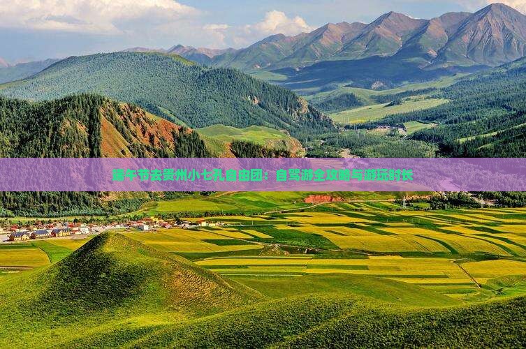 端午节去贵州小七孔自由团：自驾游全攻略与游玩时长