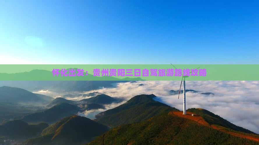 怀化出发：贵州贵阳三日自驾旅游路线攻略