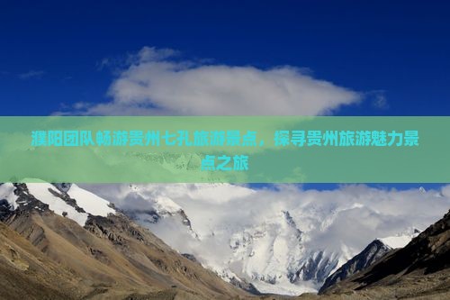 濮阳团队畅游贵州七孔旅游景点，探寻贵州旅游魅力景点之旅