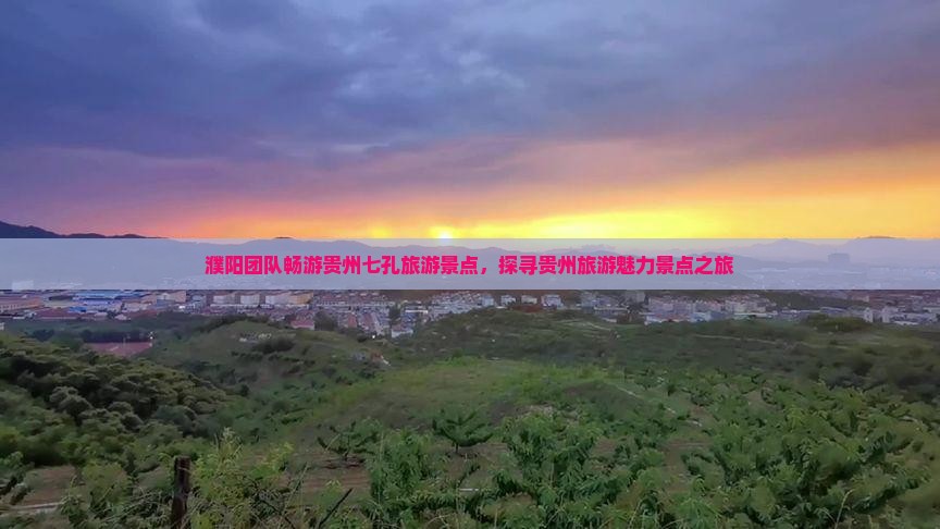 濮阳团队畅游贵州七孔旅游景点，探寻贵州旅游魅力景点之旅