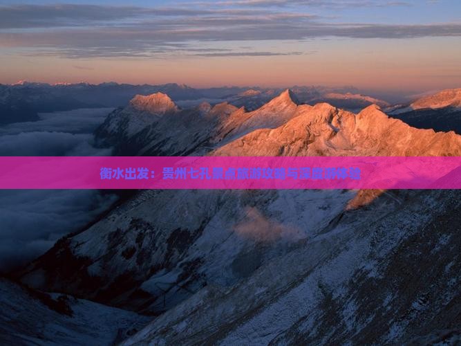 衡水出发：贵州七孔景点旅游攻略与深度游体验