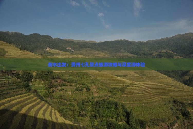 衡水出发：贵州七孔景点旅游攻略与深度游体验
