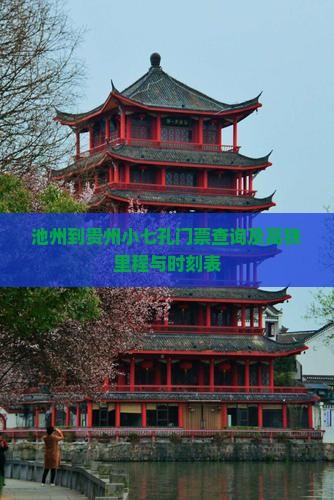 池州到贵州小七孔门票查询及高铁里程与时刻表