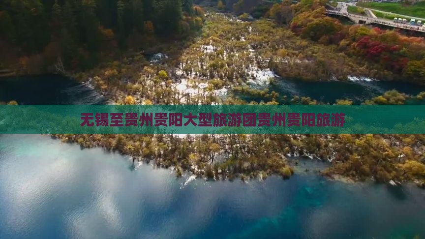 无锡至贵州贵阳大型旅游团贵州贵阳旅游