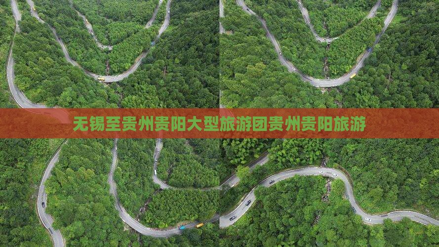 无锡至贵州贵阳大型旅游团贵州贵阳旅游