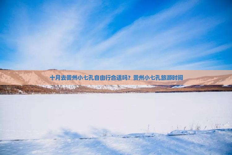 十月去贵州小七孔自由行合适吗？贵州小七孔旅游时间