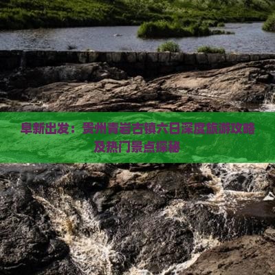 阜新出发：贵州青岩古镇六日深度旅游攻略及热门景点探秘