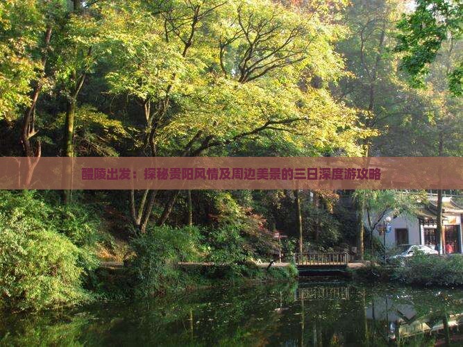 醴陵出发：探秘贵阳风情及周边美景的三日深度游攻略