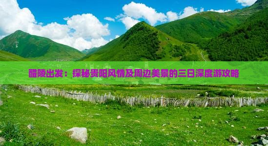 醴陵出发：探秘贵阳风情及周边美景的三日深度游攻略