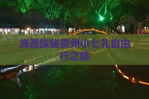 海西探秘贵州小七孔自由行之旅