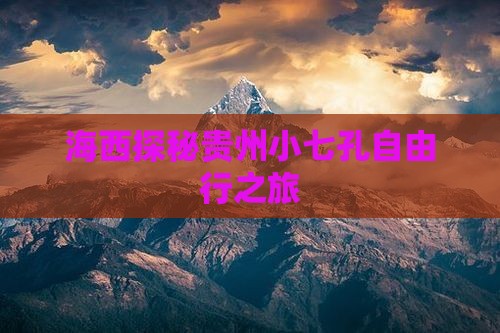 海西探秘贵州小七孔自由行之旅