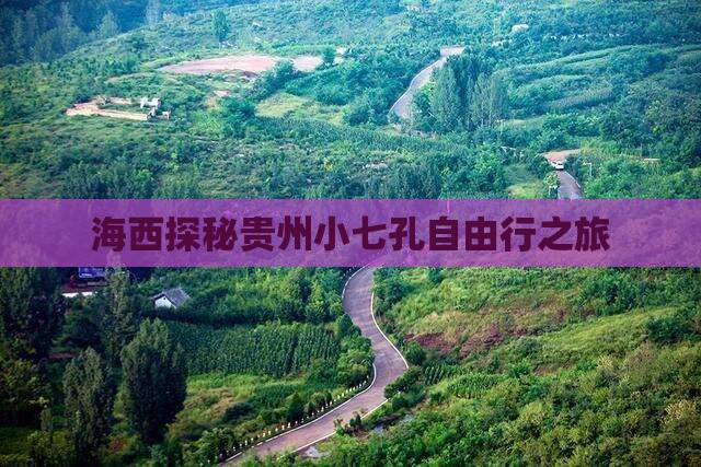 海西探秘贵州小七孔自由行之旅