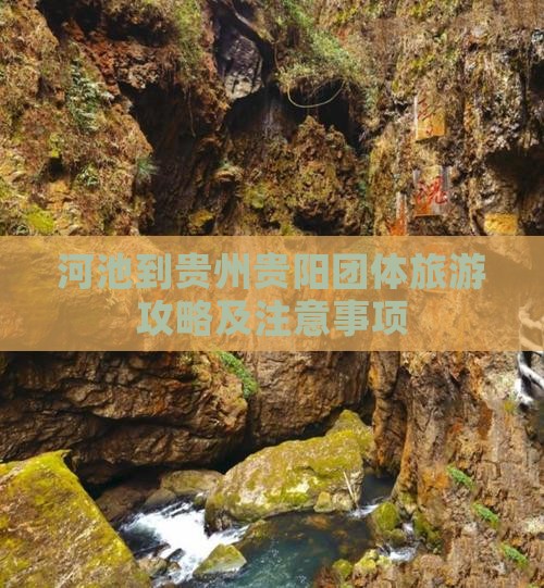河池到贵州贵阳团体旅游攻略及注意事项