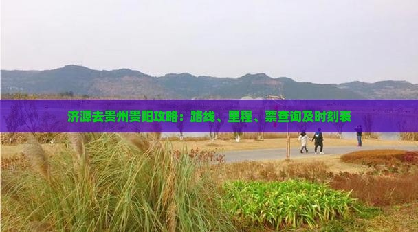 济源去贵州贵阳攻略：路线、里程、票查询及时刻表