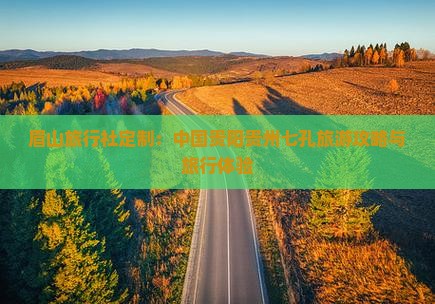 眉山旅行社定制：中国贵阳贵州七孔旅游攻略与旅行体验