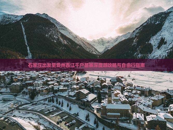 石家庄出发至贵州西江千户苗寨深度游攻略与自由行指南