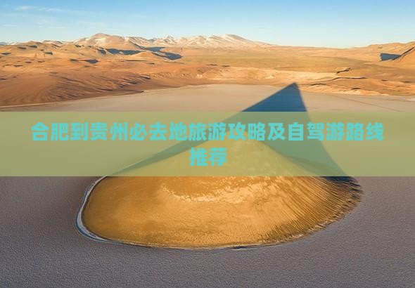 合肥到贵州必去地旅游攻略及自驾游路线推荐