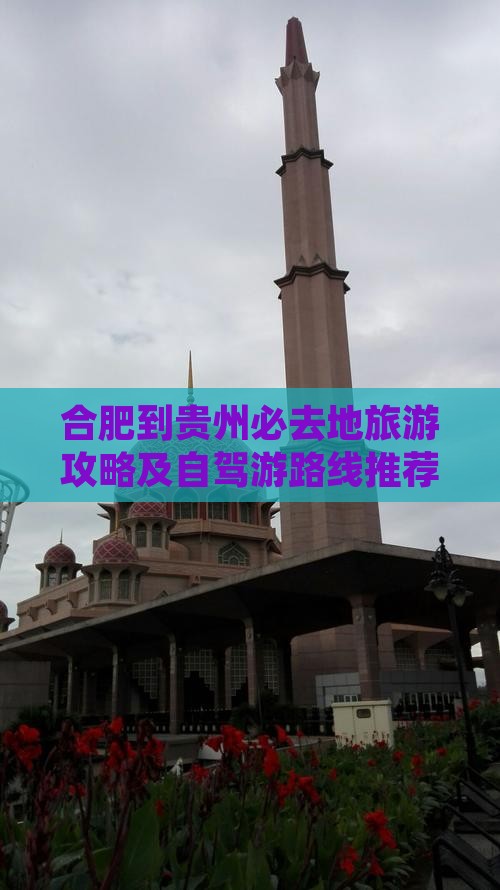 合肥到贵州必去地旅游攻略及自驾游路线推荐