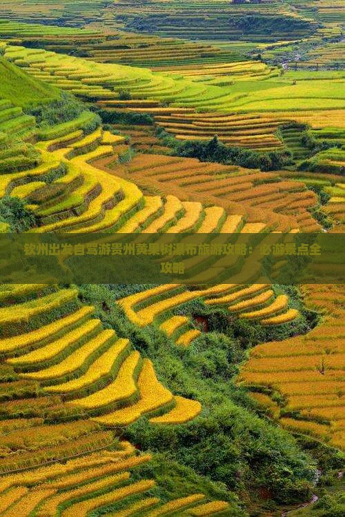 钦州出发自驾游贵州黄果树瀑布旅游攻略：必游景点全攻略