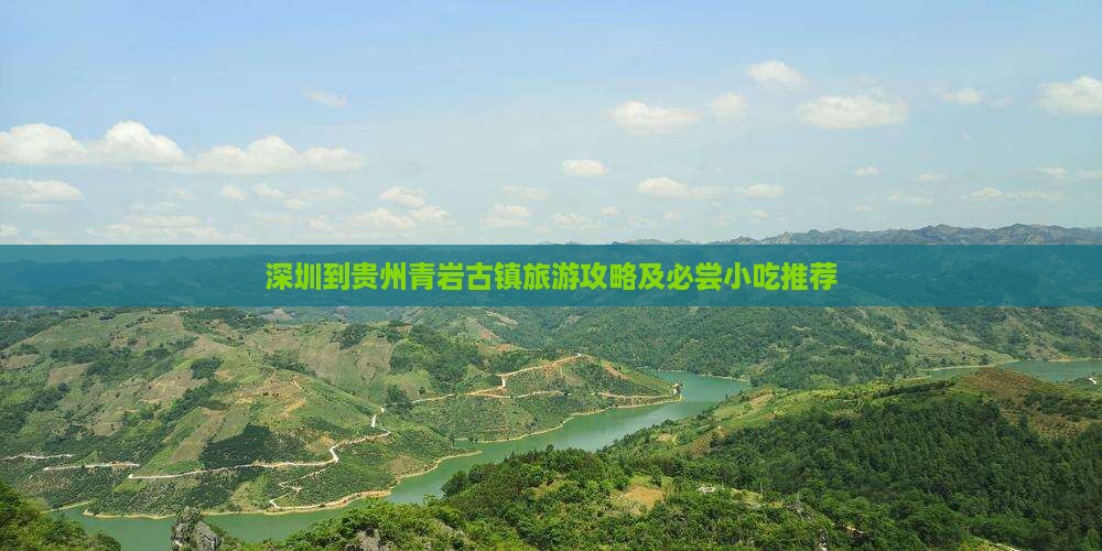 深圳到贵州青岩古镇旅游攻略及必尝小吃推荐