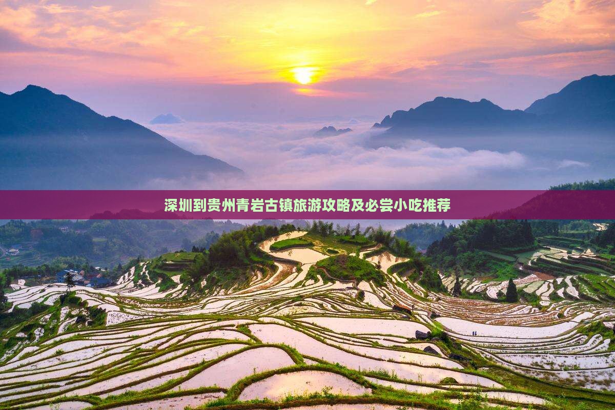 深圳到贵州青岩古镇旅游攻略及必尝小吃推荐