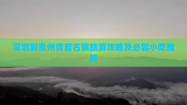 深圳到贵州青岩古镇旅游攻略及必尝小吃推荐