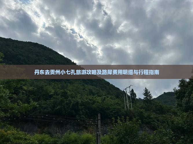 丹东去贵州小七孔旅游攻略及路犀费用明细与行程指南