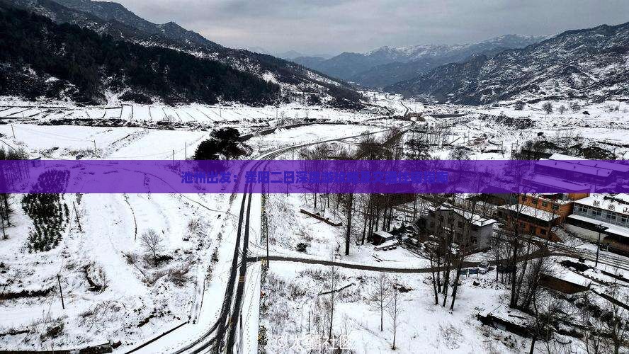 池州出发：贵阳二日深度游攻略及交通住宿指南