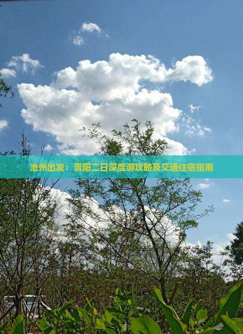 池州出发：贵阳二日深度游攻略及交通住宿指南
