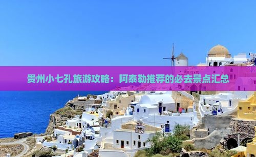 贵州小七孔旅游攻略：阿泰勒推荐的必去景点汇总