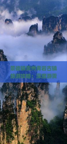 景德镇贵州青岩古镇旅游攻略：深度游贵州古镇之旅