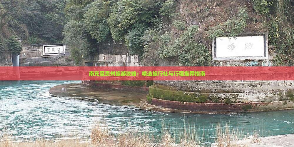 南充至贵州旅游攻略：精选旅行社与行程推荐指南