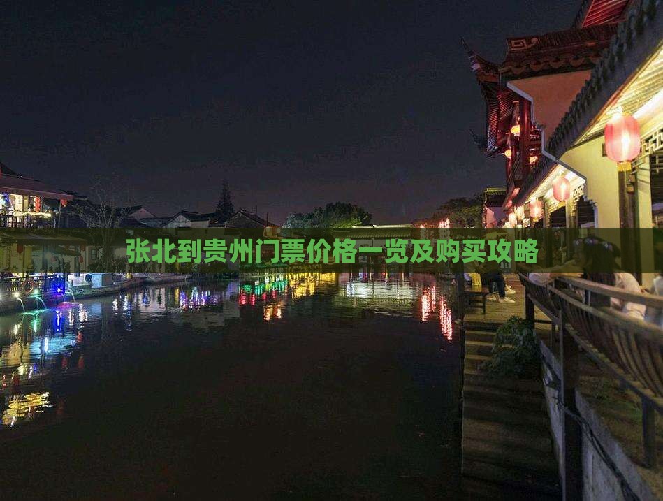 张北到贵州门票价格一览及购买攻略