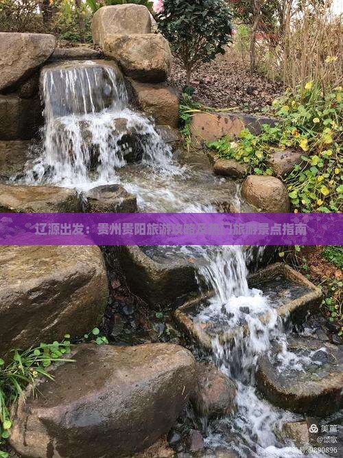辽源出发：贵州贵阳旅游攻略及热门旅游景点指南