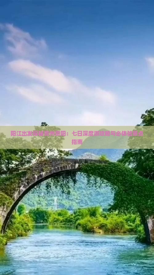 阳江出发探秘贵州贵阳：七日深度游攻略与必体验景点指南