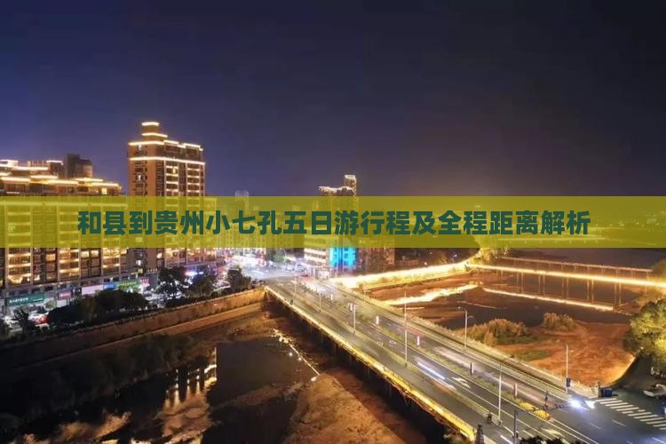 和县到贵州小七孔五日游行程及全程距离解析