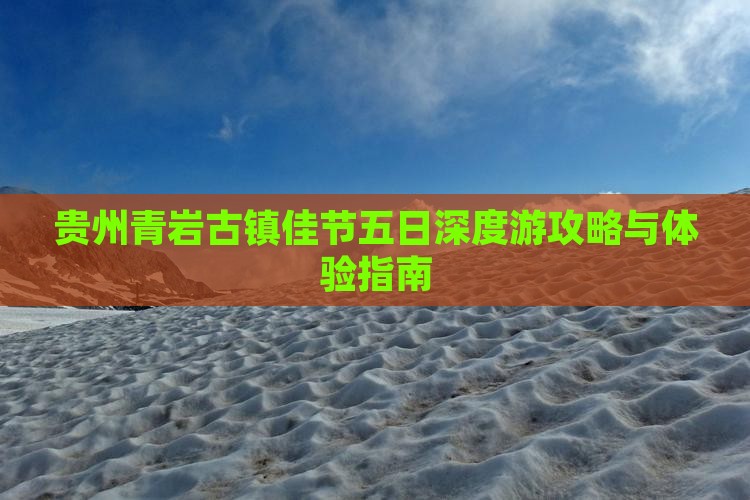 贵州青岩古镇佳节五日深度游攻略与体验指南