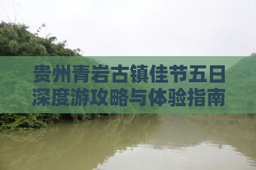贵州青岩古镇佳节五日深度游攻略与体验指南