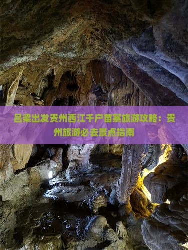 吕梁出发贵州西江千户苗寨旅游攻略：贵州旅游必去景点指南