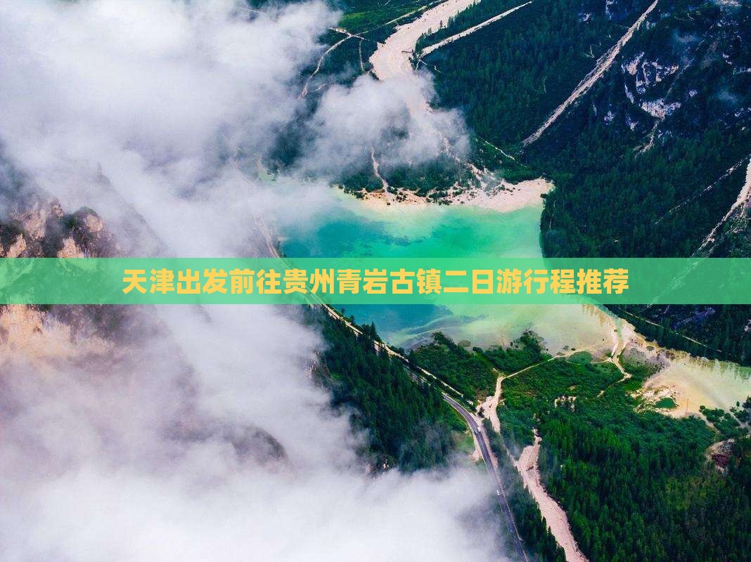 天津出发前往贵州青岩古镇二日游行程推荐