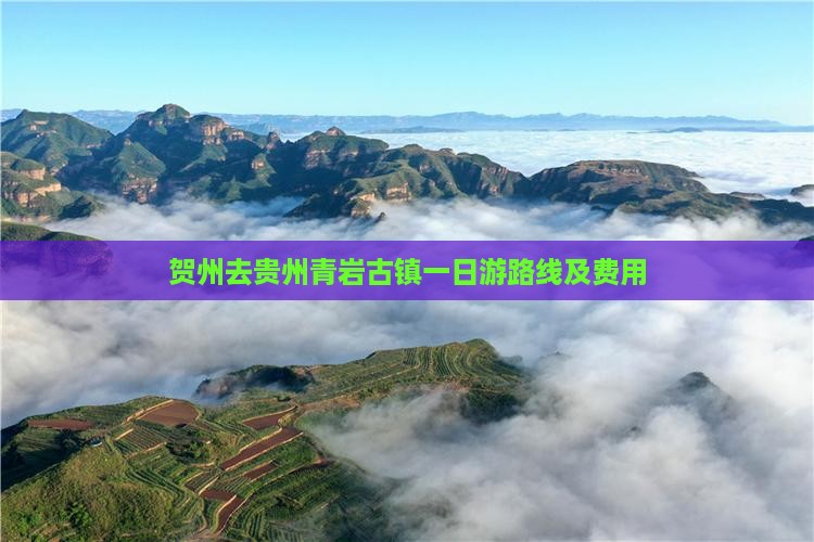 贺州去贵州青岩古镇一日游路线及费用