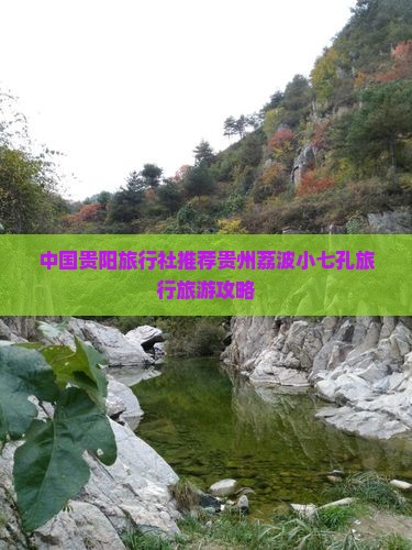 中国贵阳旅行社推荐贵州荔波小七孔旅行旅游攻略